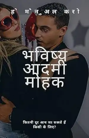 द फ्यूचर सेडक्टिव मैन्स हैंडबुक – Hugo Santos