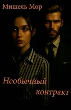 Необычный Контракт – Русская версия - Michel Mór